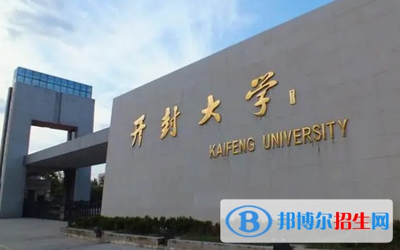 開封大學(xué)單招2023年學(xué)費(fèi)一覽表