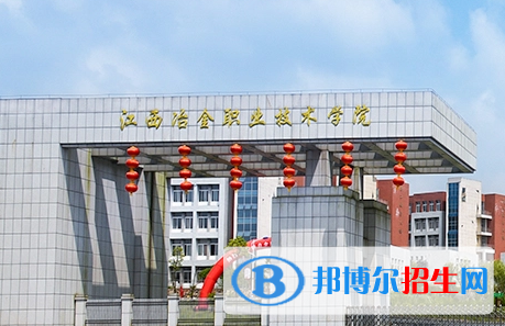 江西冶金職業(yè)技術(shù)學(xué)院單招怎么樣？（2024）