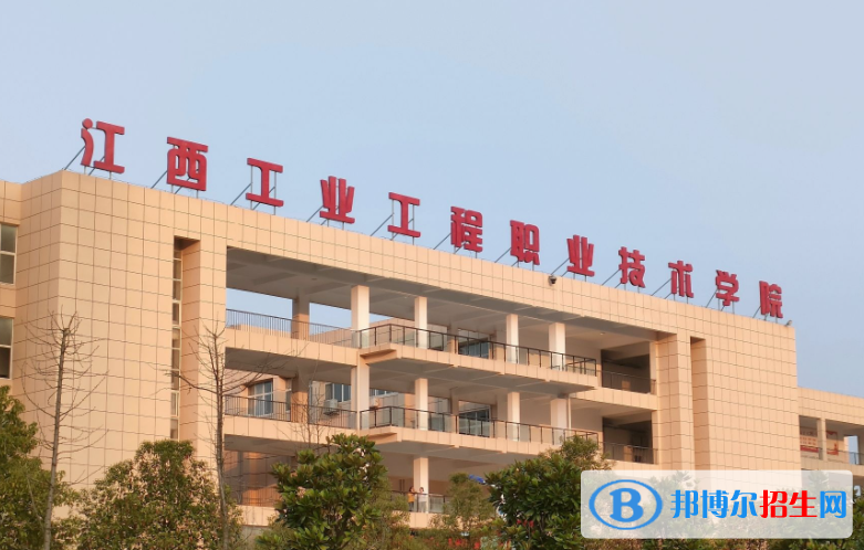 江西工程職業(yè)學院單招怎么樣？（2024）