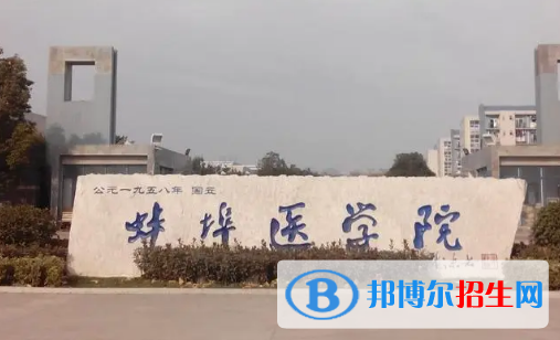 蚌埠醫(yī)學(xué)院排名(全國(guó))蚌埠醫(yī)學(xué)院在安徽排名