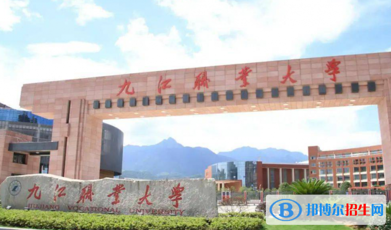 九江職業(yè)大學(xué)單招怎么樣？（2024）