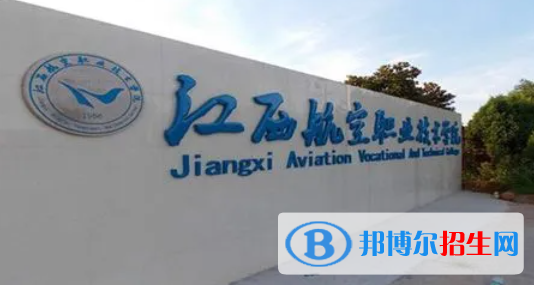 江西航空職業(yè)技術(shù)學(xué)院單招怎么樣？（2024）
