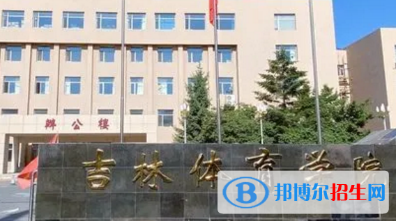 吉林體育學院排名(全國)吉林體育學院在吉林排名