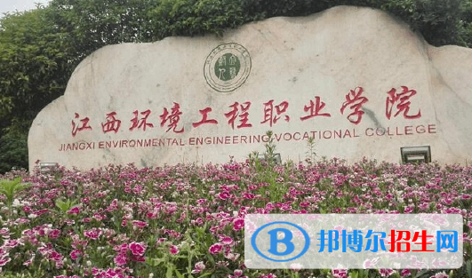 江西環(huán)境工程職業(yè)學(xué)院單招怎么樣？