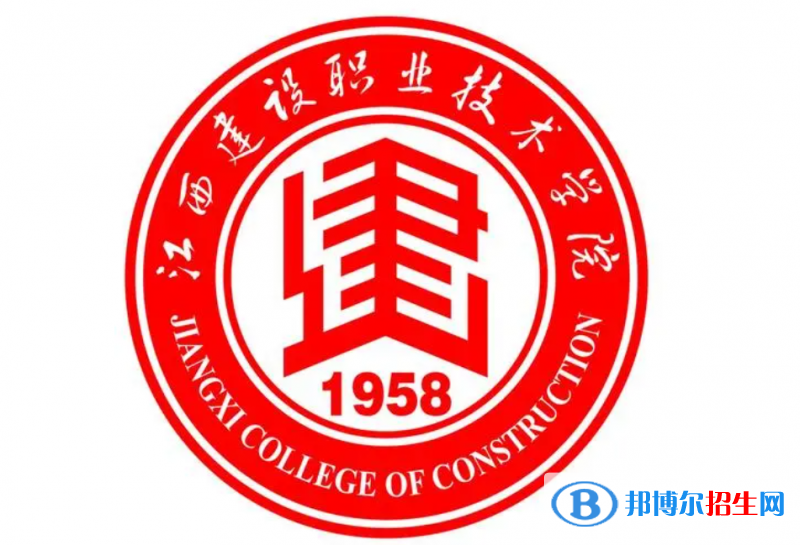 江西建設(shè)職業(yè)技術(shù)學(xué)院單招怎么樣？