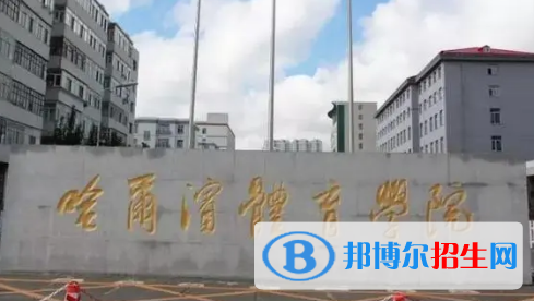 哈爾濱體育學院排名(全國)哈爾濱體育學院在黑龍江排名