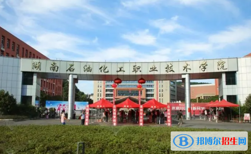 湖南石油化工職業(yè)技術(shù)學(xué)院單招怎么樣？