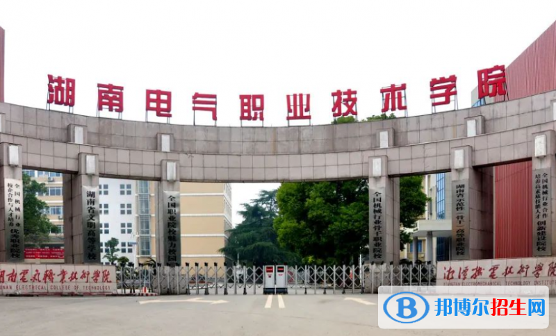 湖南電氣職業(yè)技術(shù)學(xué)院單招怎么樣？