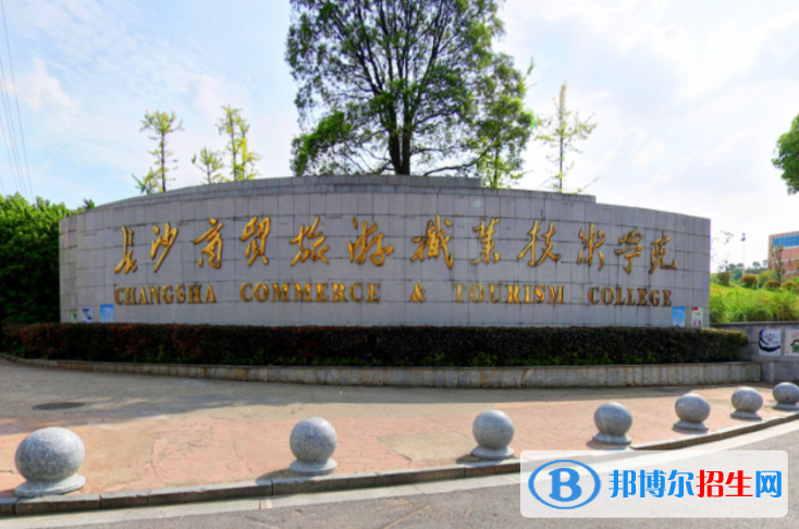 長沙商貿(mào)旅游職業(yè)技術(shù)學(xué)院單招怎么樣？