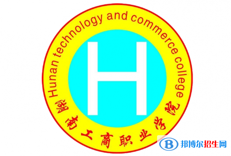 湖南工商職業(yè)學院單招怎么樣？