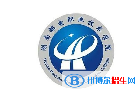 湖南郵電職業(yè)技術(shù)學(xué)院單招怎么樣？