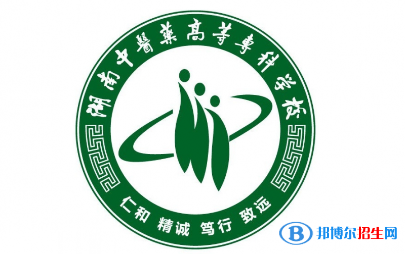湖南中醫(yī)藥高等?？茖W(xué)校單招怎么樣？