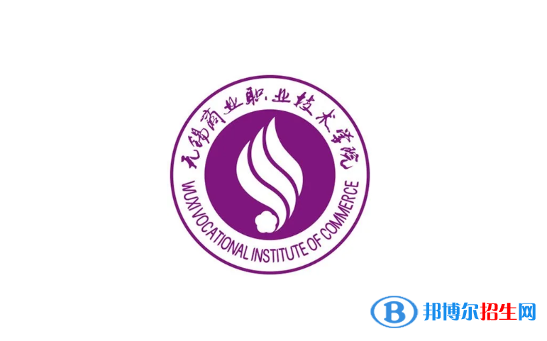 無(wú)錫商業(yè)職業(yè)技術(shù)學(xué)院2022年各個(gè)專業(yè)錄取分?jǐn)?shù)線匯總