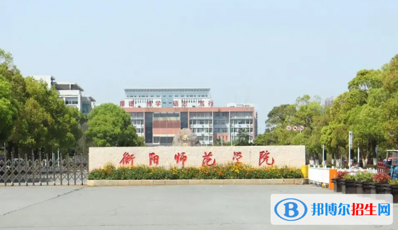 衡陽師范學(xué)院2022年各個(gè)專業(yè)錄取分?jǐn)?shù)線匯總
