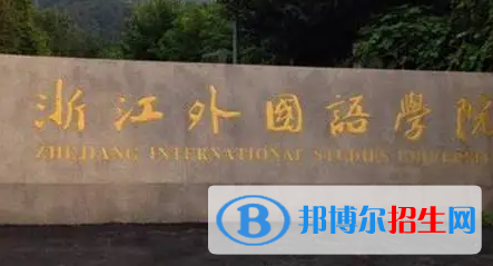 浙江外國語學(xué)院排名(全國)浙江外國語學(xué)院在浙江排名