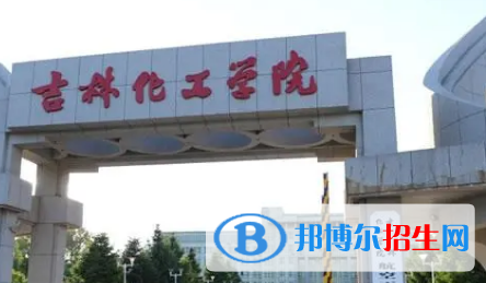 吉林化工學(xué)院排名(全國(guó))吉林化工學(xué)院在吉林排名