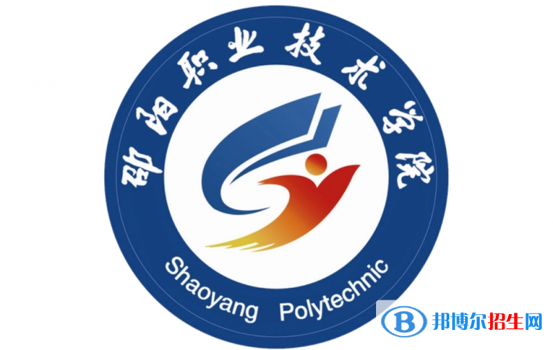 邵陽職業(yè)技術(shù)學(xué)院單招怎么樣？