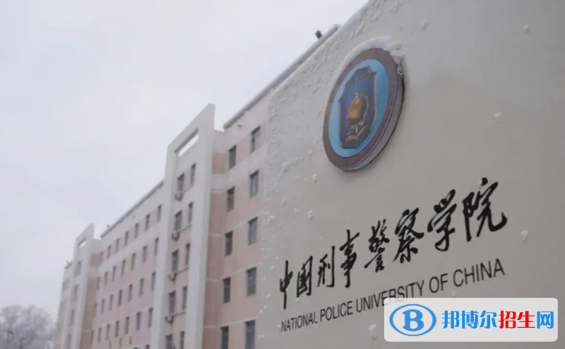 中國刑事警察學(xué)院2022年各個專業(yè)錄取分?jǐn)?shù)線匯總