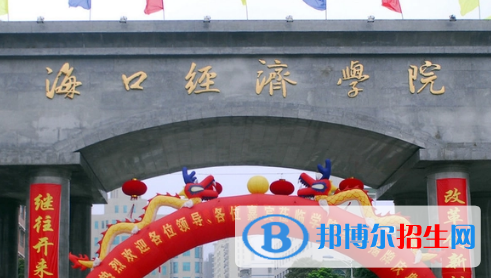 ?？诮?jīng)濟(jì)學(xué)院排名(全國(guó)) 海口經(jīng)濟(jì)學(xué)院在海南排名