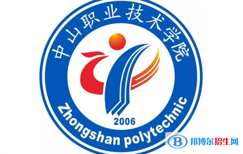 中山職業(yè)技術學院單招怎么樣？