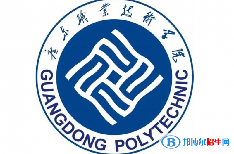 廣東職業(yè)技術(shù)學院單招怎么樣？