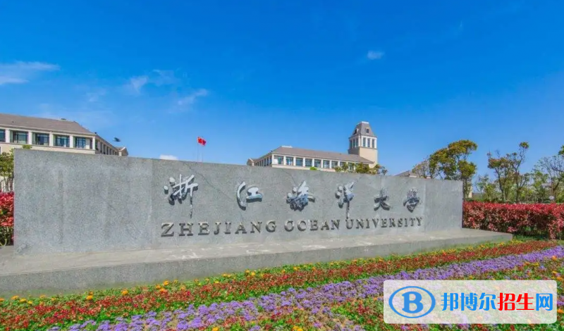 浙江海洋大學(xué)2022年各個(gè)專業(yè)錄取分?jǐn)?shù)線匯總
