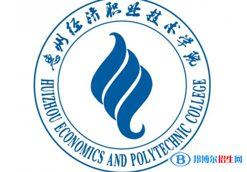 惠州經(jīng)濟(jì)職業(yè)技術(shù)學(xué)院單招怎么樣？