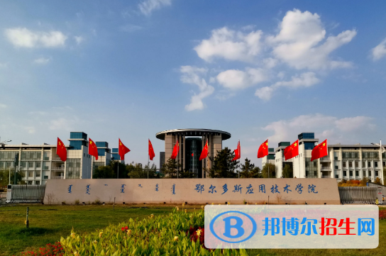 2022鄂爾多斯市大學(xué)排名(校友會(huì))