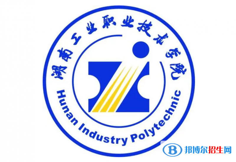 湖南工業(yè)職業(yè)技術(shù)學(xué)院單招怎么樣？