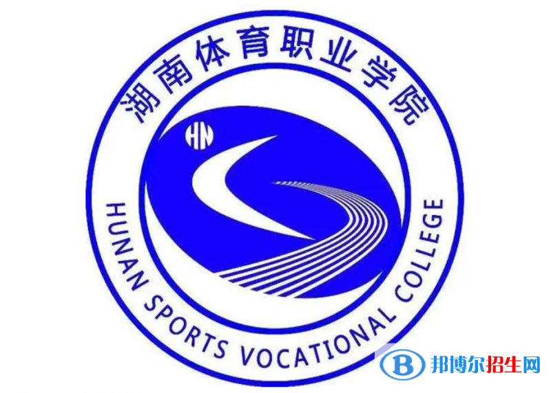 湖南體育職業(yè)學(xué)院單招怎么樣？