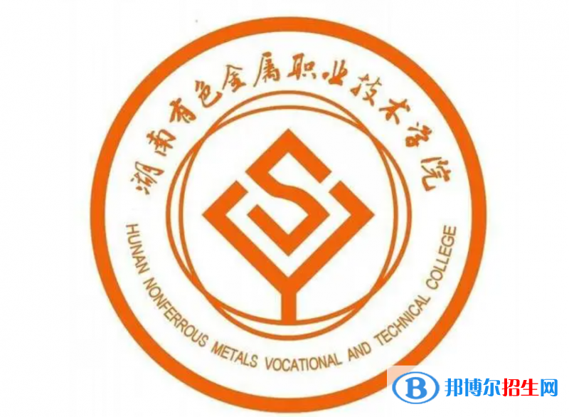 湖南有色金屬職業(yè)技術(shù)學(xué)院單招怎么樣？