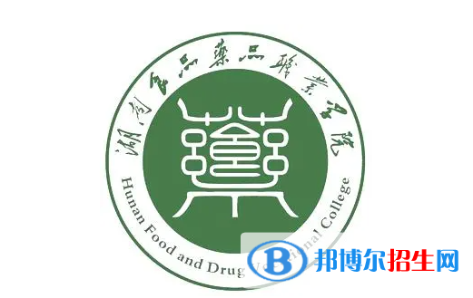 湖南食品藥品職業(yè)學(xué)院單招怎么樣？