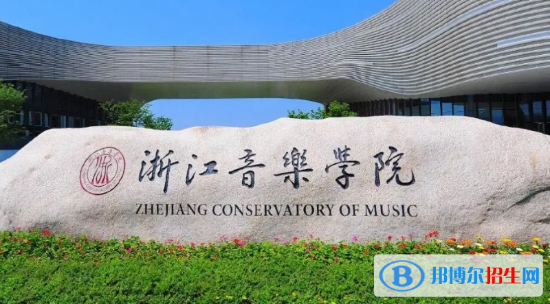 浙江音樂學(xué)院2022年各個專業(yè)錄取分?jǐn)?shù)線匯總