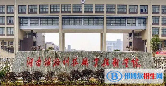 湖南鐵路科技職業(yè)技術(shù)學(xué)院單招怎么樣？