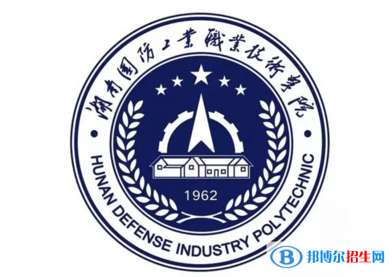 湖南國防工業(yè)職業(yè)技術(shù)學(xué)院單招怎么樣？