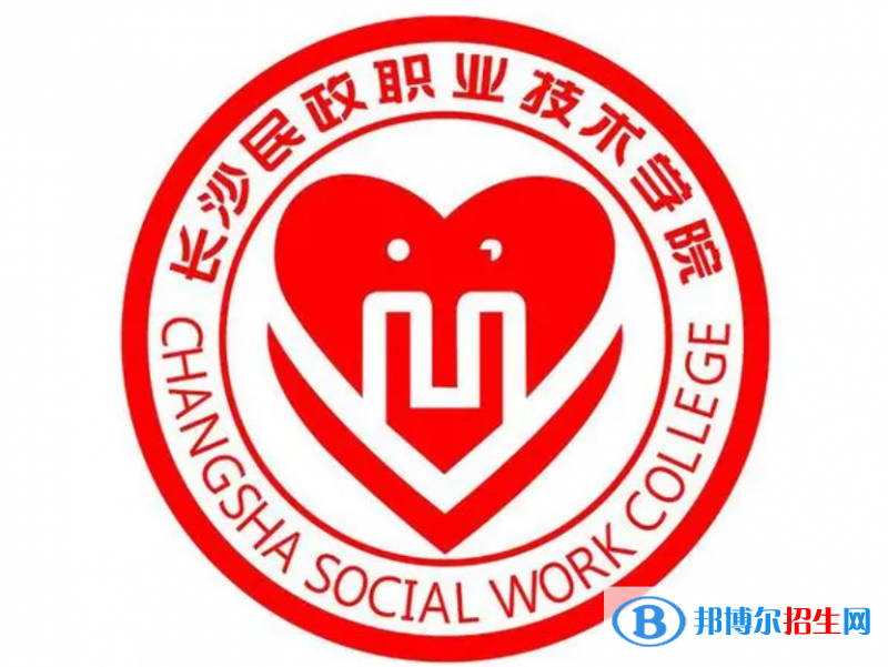 長沙民政職業(yè)技術(shù)學(xué)院單招怎么樣？