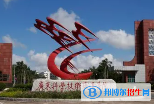 廣東科學技術職業(yè)學院單招怎么樣？