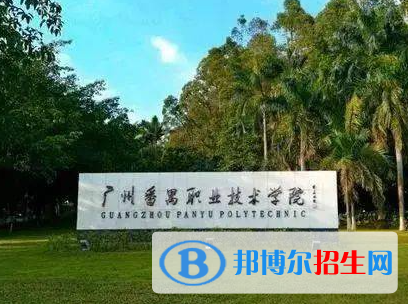 廣州番禺職業(yè)技術(shù)學(xué)院單招怎么樣？