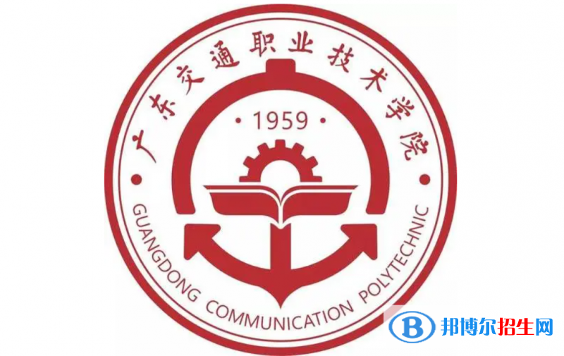 廣東交通職業(yè)技術學院單招怎么樣？