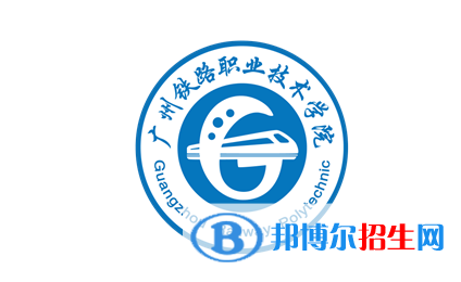 廣州鐵路職業(yè)技術(shù)學(xué)院單招怎么樣？