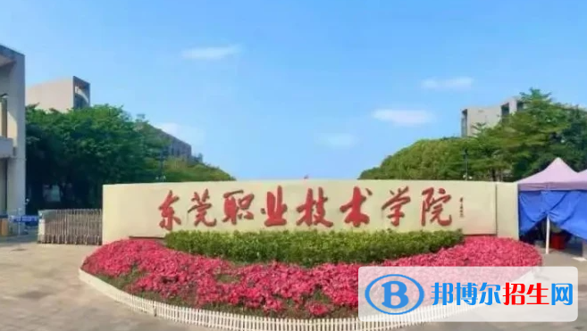 東莞職業(yè)技術(shù)學(xué)院單招怎么樣？