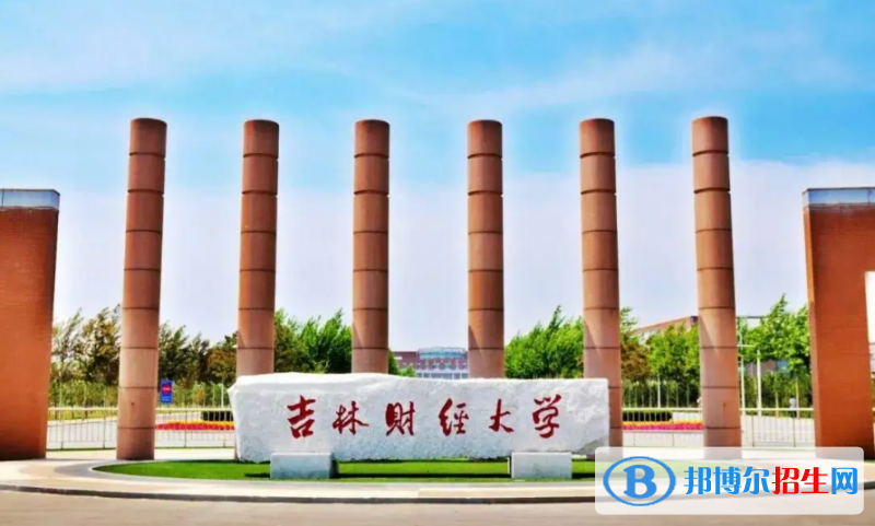 吉林財(cái)經(jīng)大學(xué)2022年各個(gè)專業(yè)錄取分?jǐn)?shù)線匯總