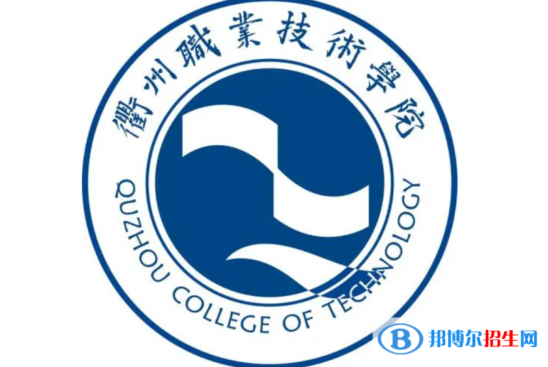 衢州職業(yè)技術(shù)學(xué)院單招怎么樣？