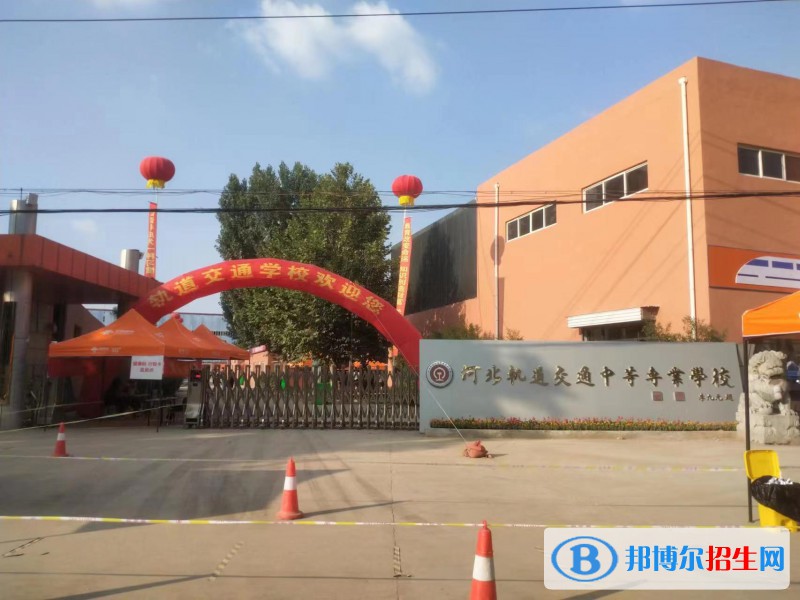 石家莊2023年軌道交通學校包就業(yè)嗎