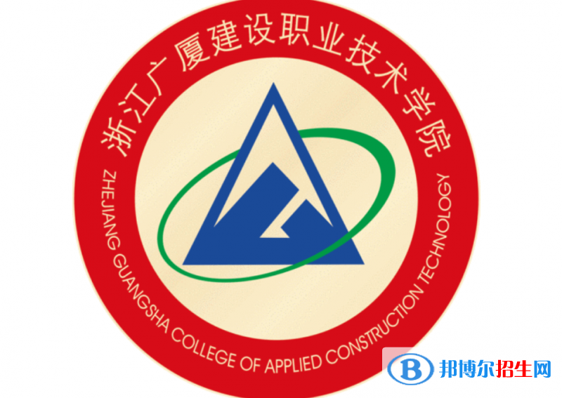 浙江廣廈建設(shè)職業(yè)技術(shù)學(xué)院單招怎么樣？