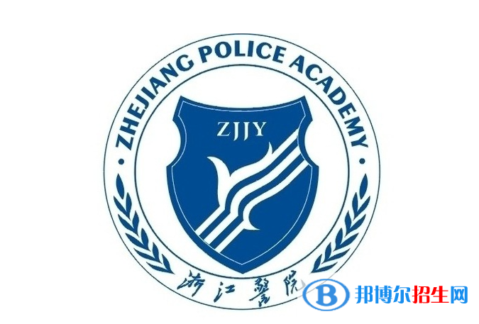 浙江警官職業(yè)學(xué)院單招怎么樣？