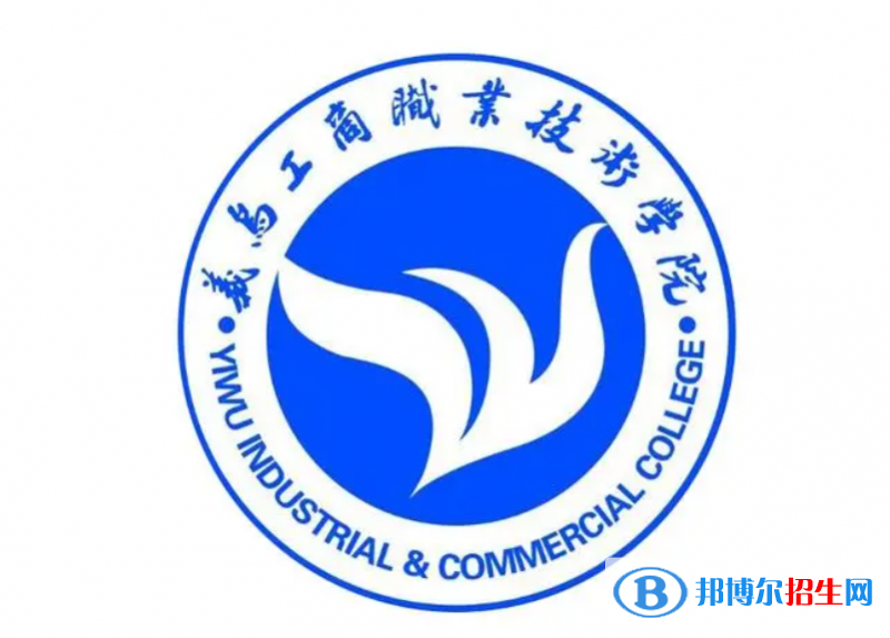 義烏工商職業(yè)技術(shù)學(xué)院?jiǎn)握性趺礃樱? width=