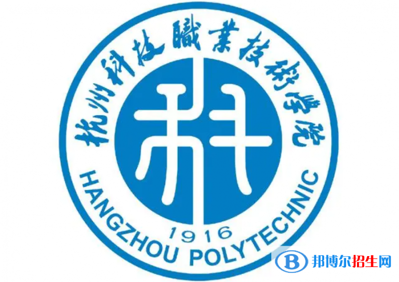 杭州科技職業(yè)技術(shù)學院單招怎么樣？