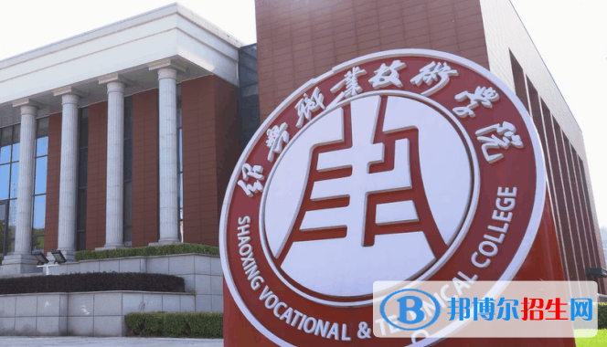 紹興職業(yè)技術學院單招怎么樣？