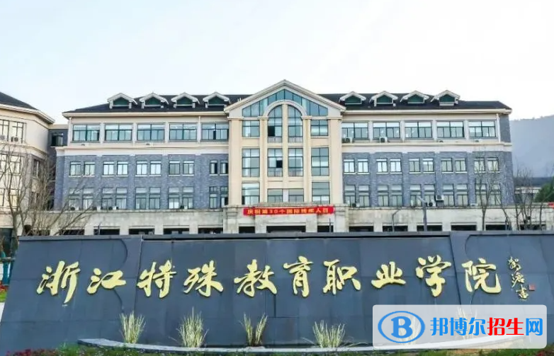 浙江特殊教育職業(yè)學(xué)院?jiǎn)握性趺礃樱? width=